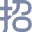 招标公告